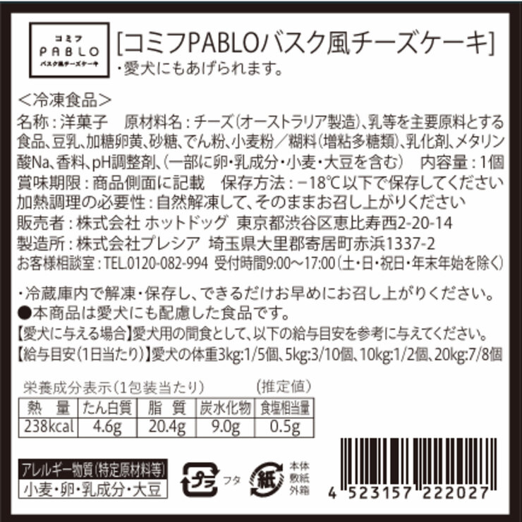 コミフ PABLOバスク風チーズケーキセット 8個 ワンちゃんのスイーツ