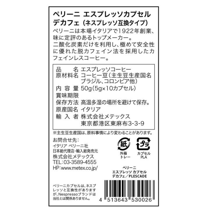 ペリーニ ネスプレッソ互換カプセル デカフェ 50カプセル入 ペリーニ ネスプレッソ互換カプセル デカフェ 50カプセル入
