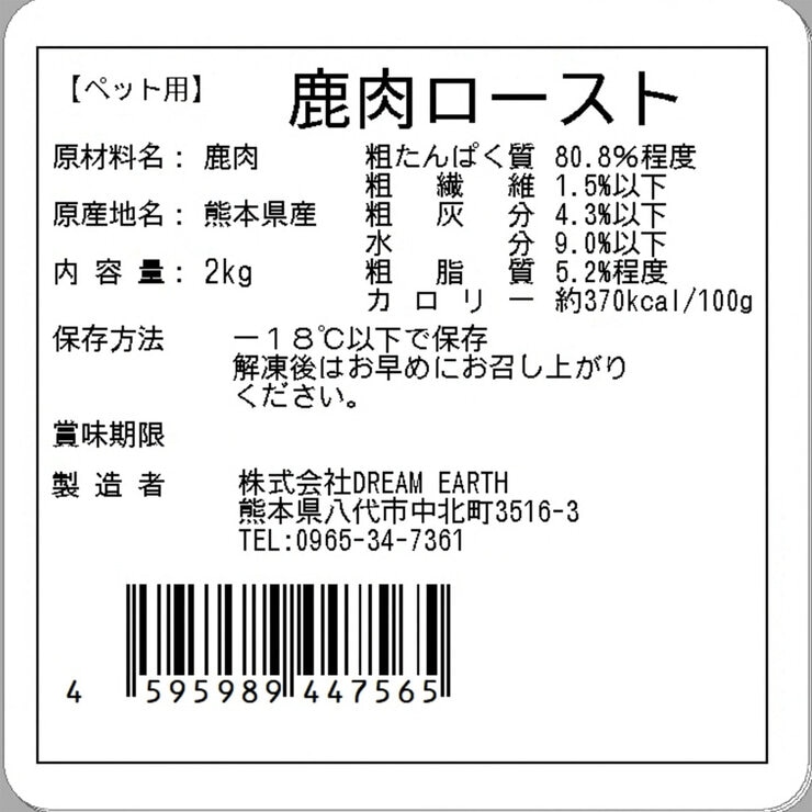 【冷凍】熊本県産完全無添加 鹿肉ロースト 2kg 愛犬用