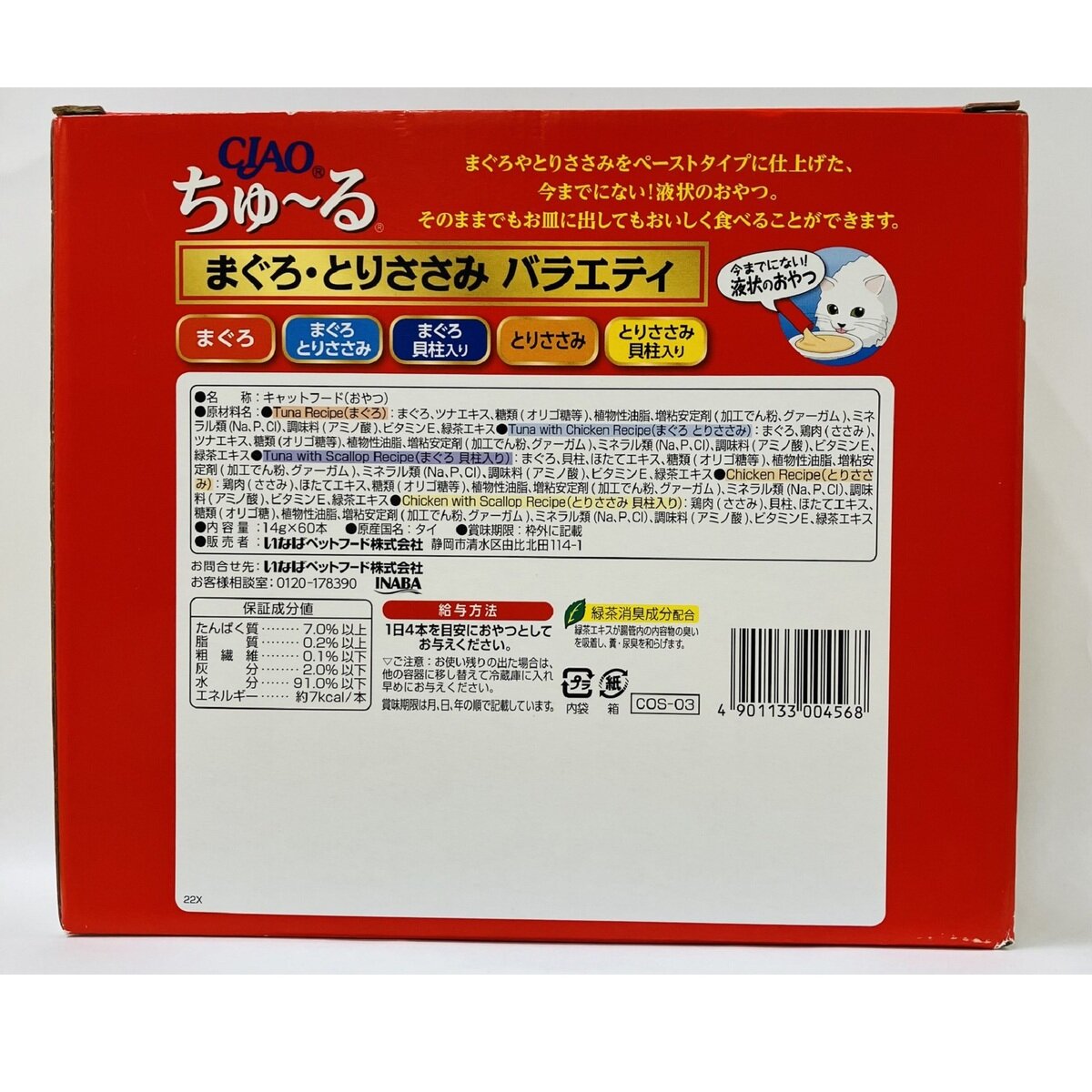 ちゅーる マグロ, トリササミ, バラエティー 60本