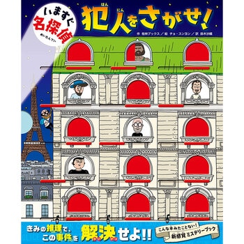 いますぐ名探偵　犯人をさがせ！