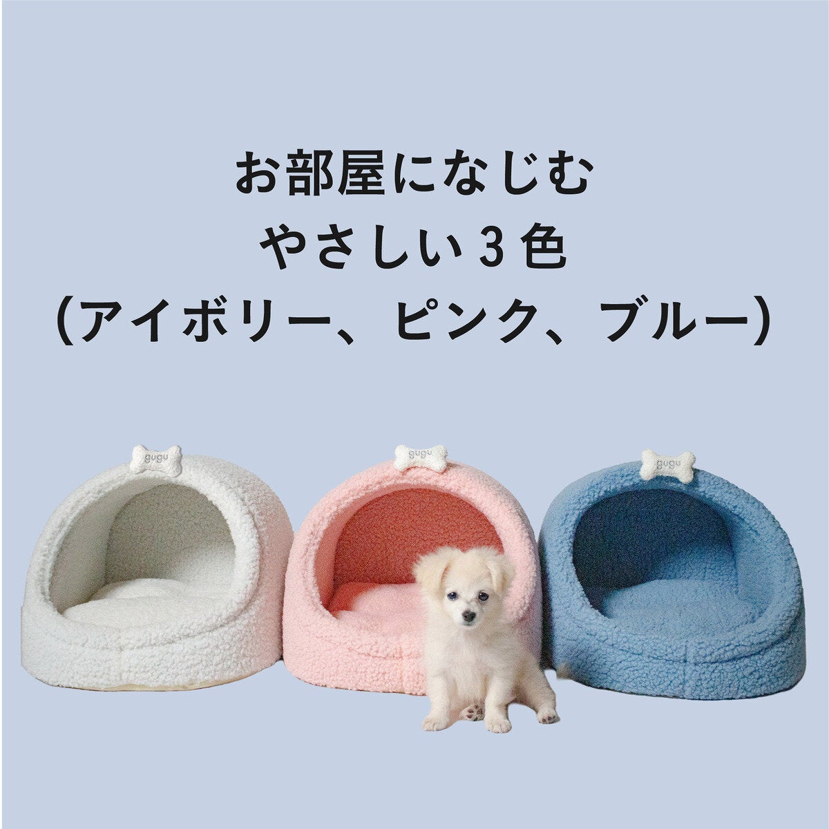 グーグー パピー 子犬用ベッド 3色