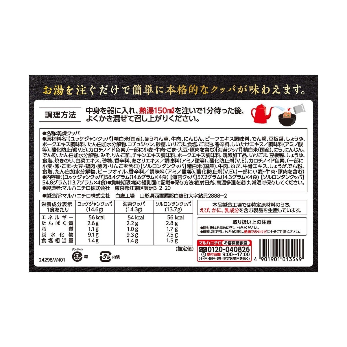 マルハニチロ 韓国クッパ 3種 x 4食