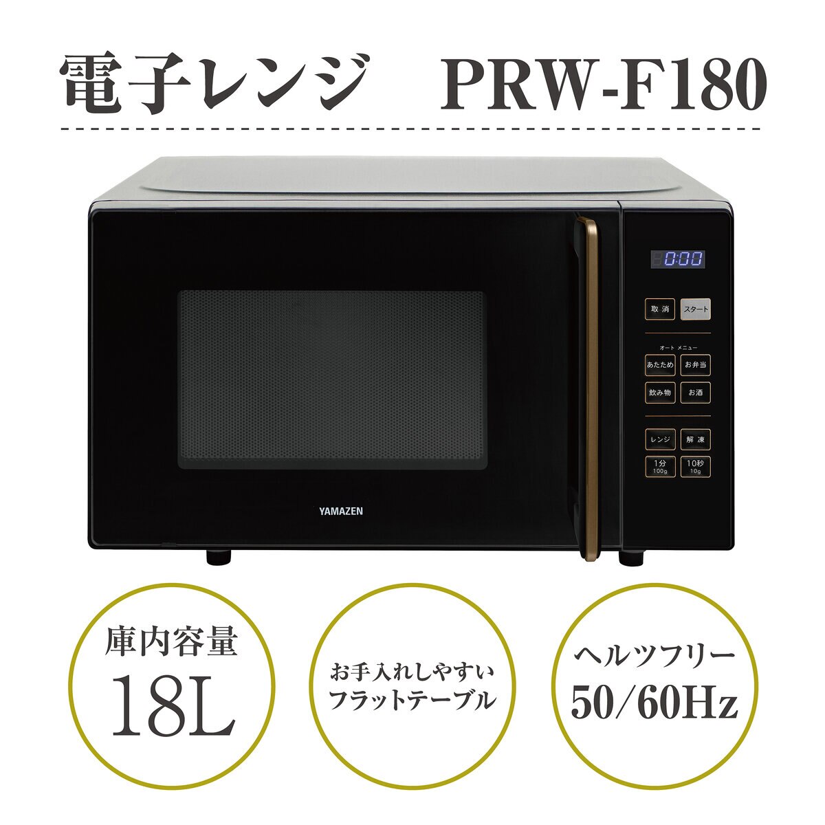 YAMAZEN 電子レンジ フラット 18L ヘルツフリー PRW-F180(B) ブラック