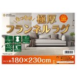 極厚フランネルラグ 低反発入り すべり止め付き 180cmx230cm