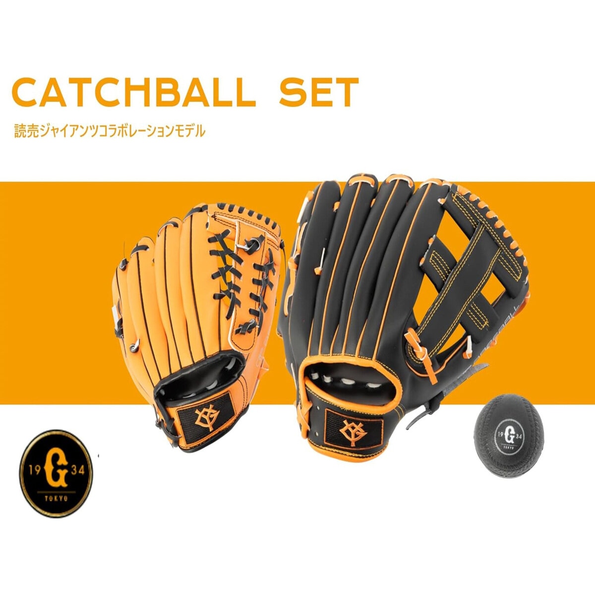 親子キャッチボールグローブセット やわらかボール付 大人-右投げ