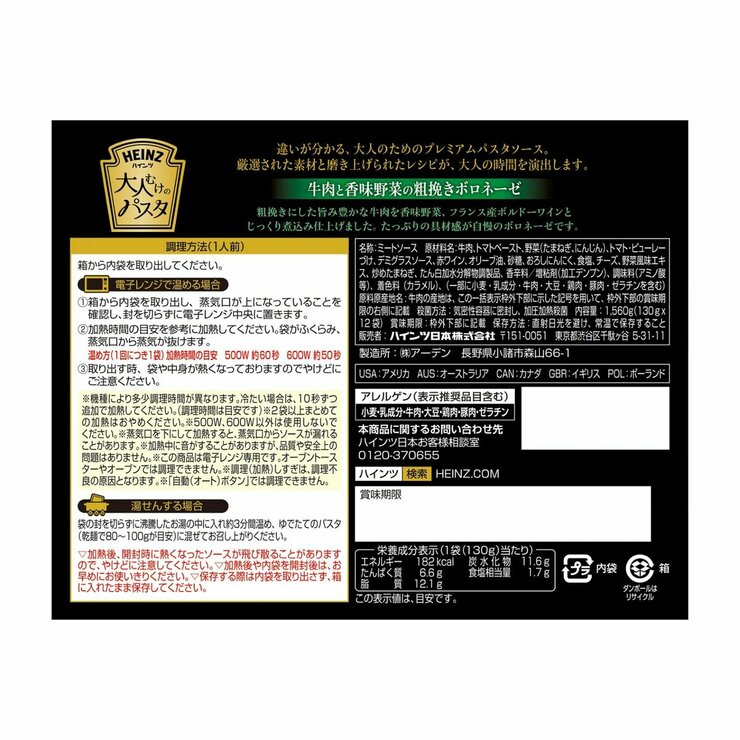 ハインツ 大人むけのパスタ牛肉と香味野菜の粗挽きボロネーゼ 12袋