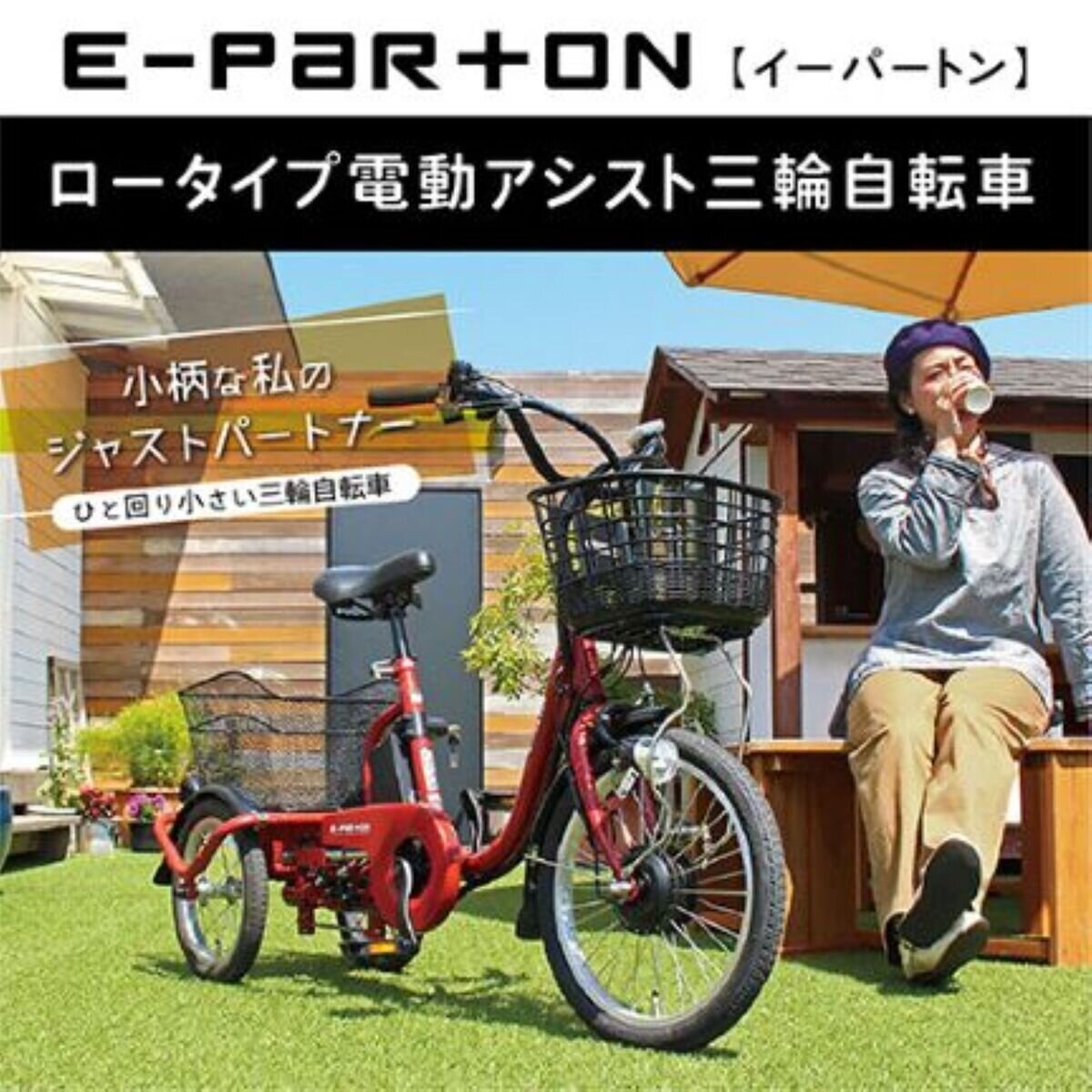 ミムゴ イーパートン 電動アシスト三輪自転車 ロータイプ