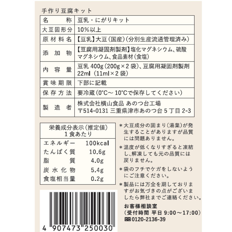横山食品 手作り豆腐キット