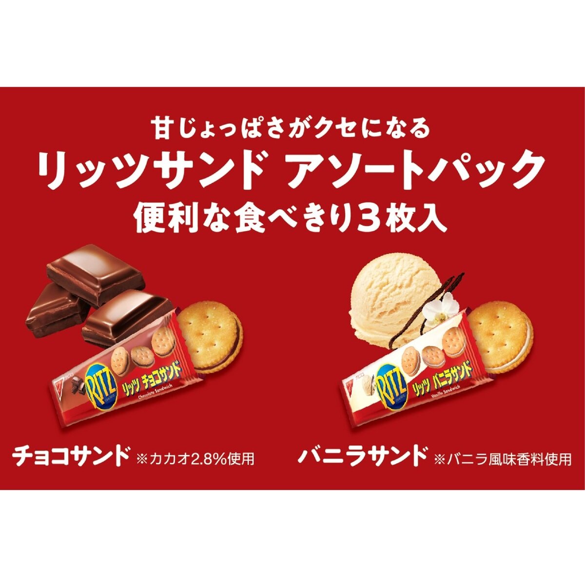 ナビスコ リッツサンド チョコ&バニラ 187g x 4袋