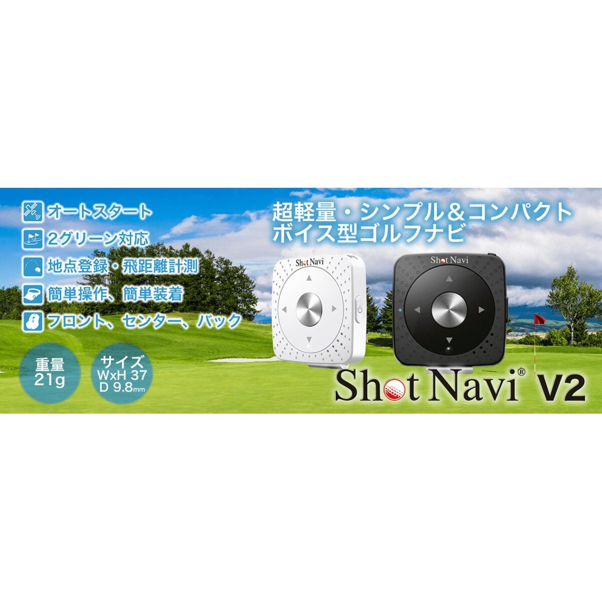 Shot Navi V2(ショットナビ ブイツー)::音声案内タイプの超小型