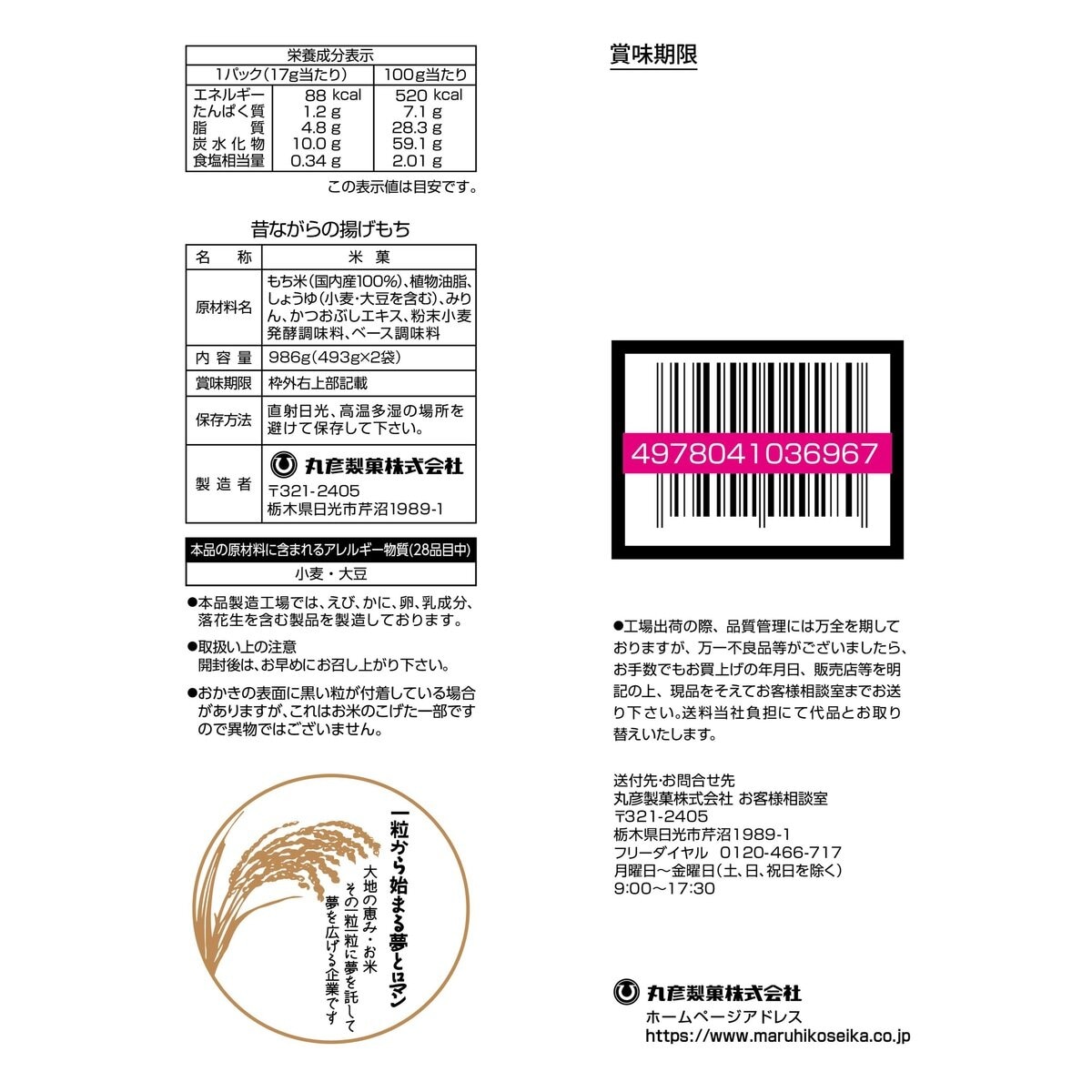 丸彦 揚げもち 986g 58パック