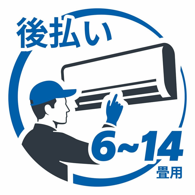 エアコン 設置料金 6畳~14畳用 後払い