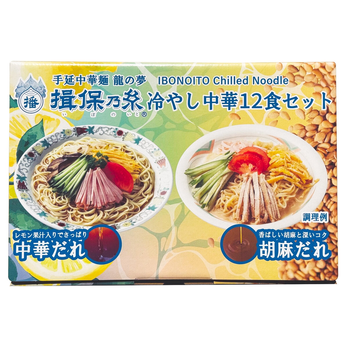 揖保乃糸 冷やし中華セット 12食セット