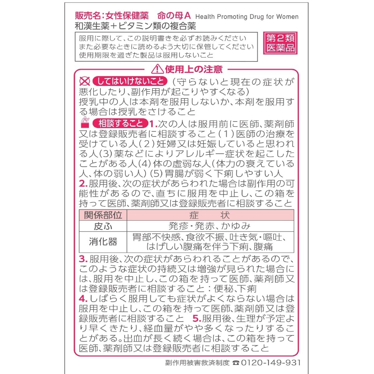 【第2類医薬品】女性保健薬 命の母A 840錠