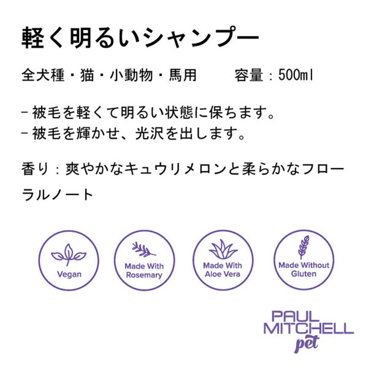 PAUL MITCHELL Pet 軽く明るいシャンプー500ml