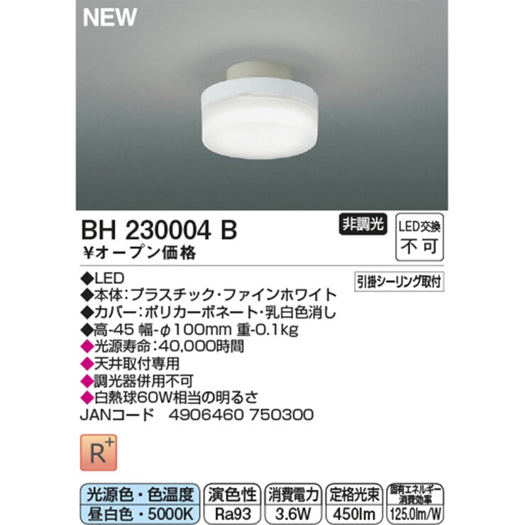 コイズミ照明 LED 小型シーリングライト BH230003B/BH230004B