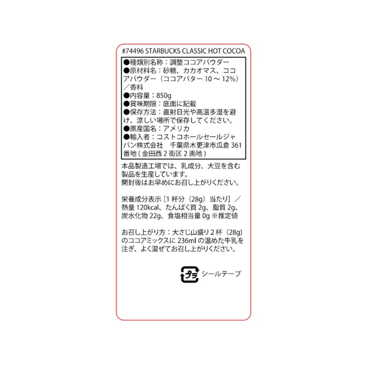 スターバックス クラシックホットココア 850g