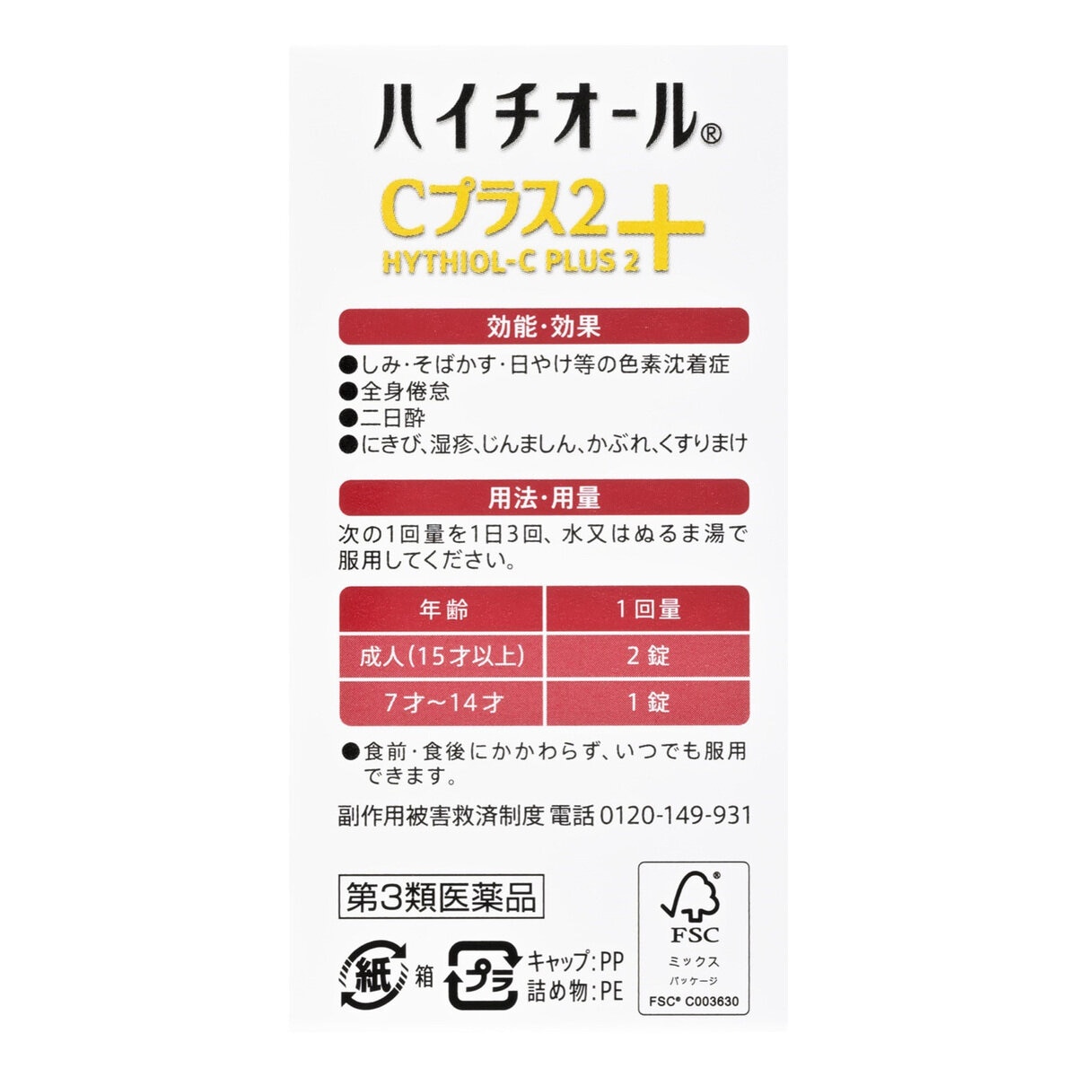 【第3類医薬品】ハイチオールCプラス2 360錠