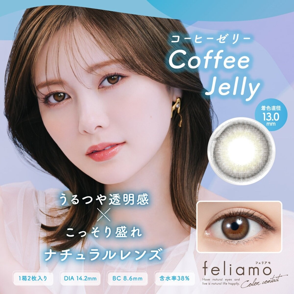 フェリアモ ワンマンス コーヒーゼリー 2枚入り 白石麻衣イメージモデルカラコン 度なし (±0.00)