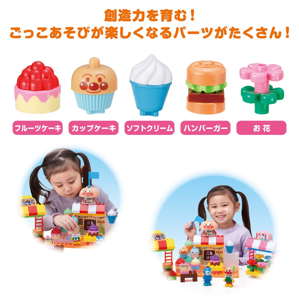 ブロックたくさん！あそびがいっぱい！アンパンマンカラフルなおみせやさんブロック