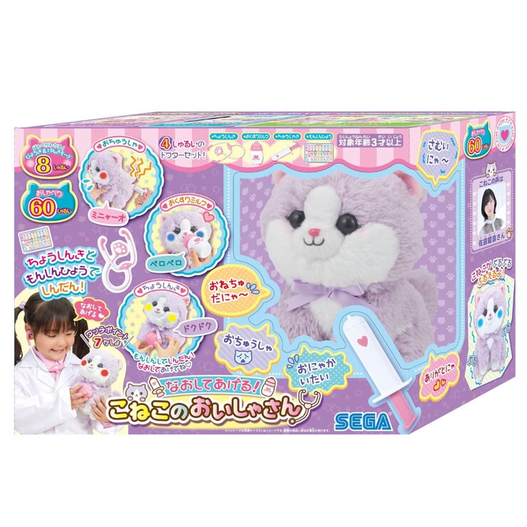 なおしてあげる！子猫のおいしゃさん グレープ