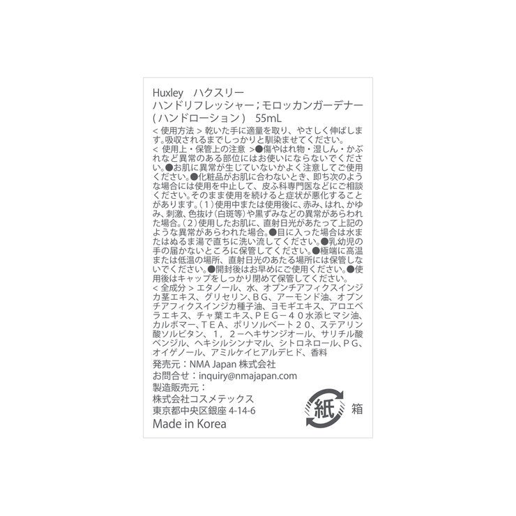 ハクスリー ハンドリフレッシャー 55 mL モロッカンガーデナー ハクスリー ハンドリフレッシャー 55 mL モロッカンガーデナー