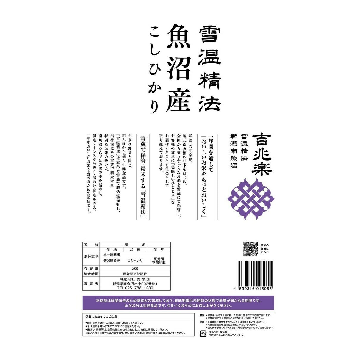 吉兆楽 雪温精法 魚沼産こしひかり 窒素充填包装 5kg x 2袋