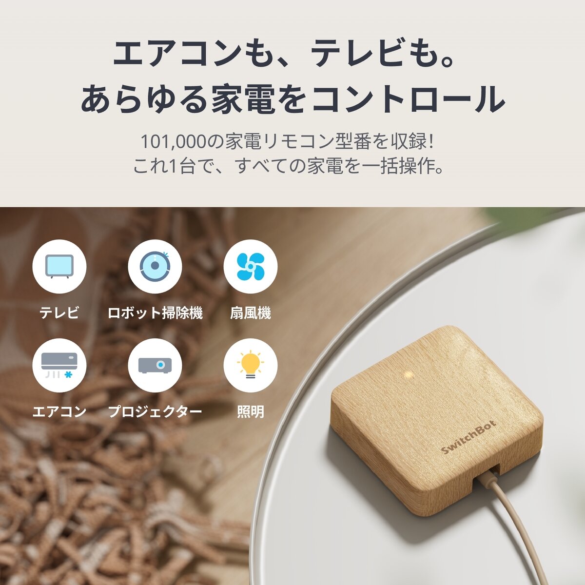 スイッチボット ハブミニ木目調 W0202207