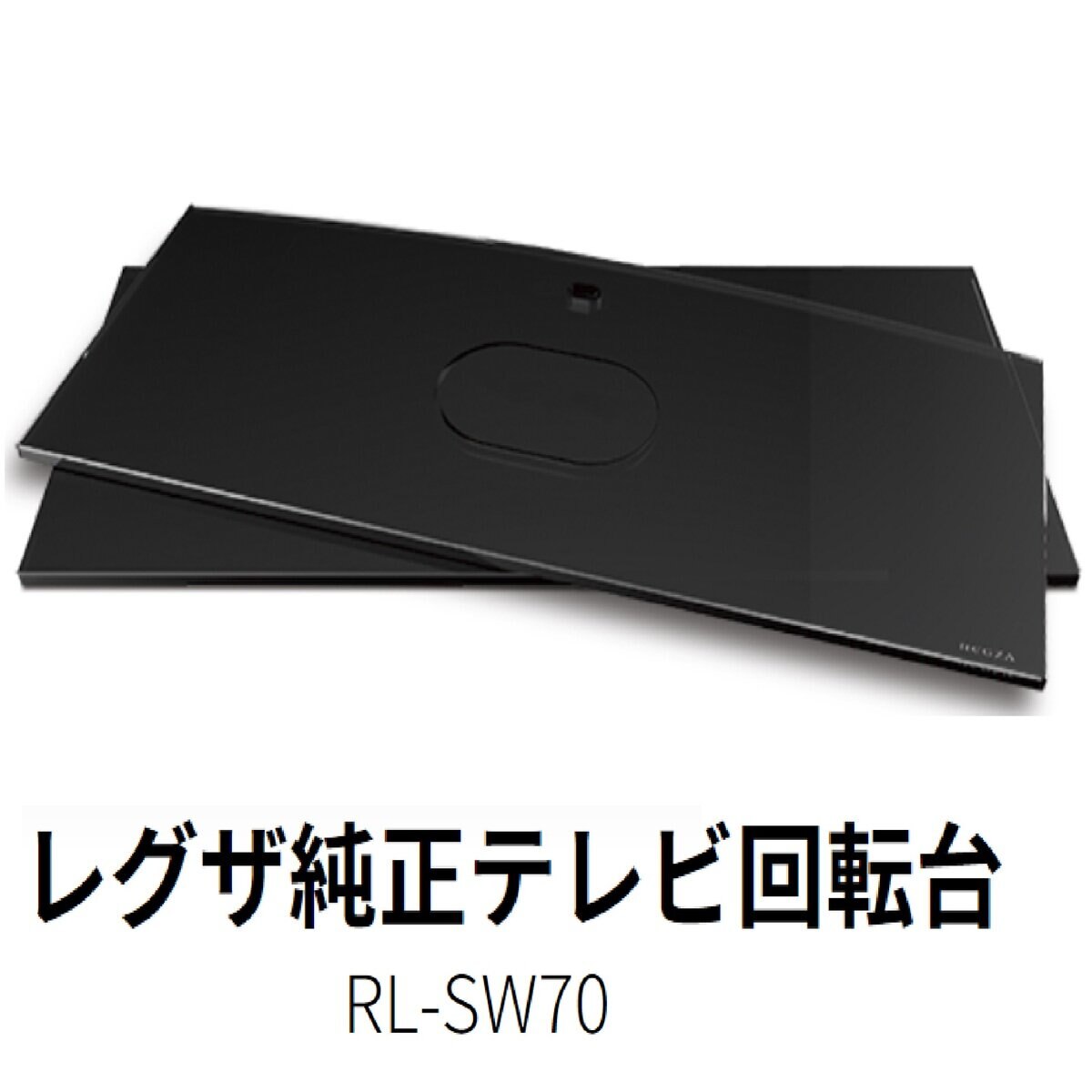 東芝 レグザ テレビ回転台 RL-SW70 | Costco Japan
