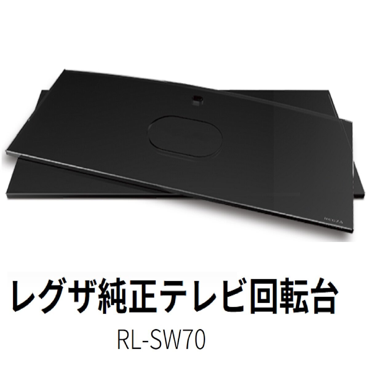 東芝レグザ　純正テレビ回転台　RL-SW70