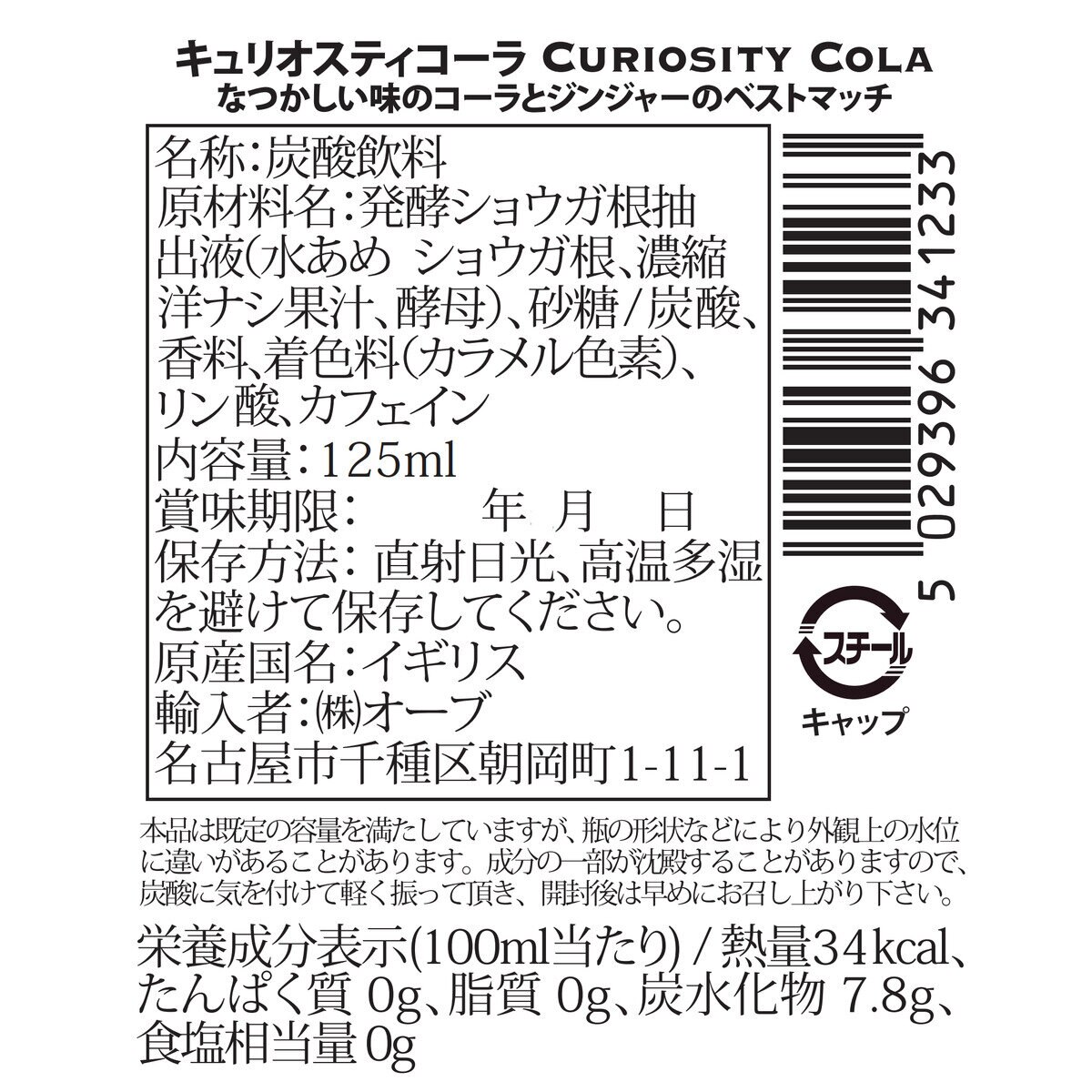 フェンティマンス キュリオスティコーラ 125ml x 24本