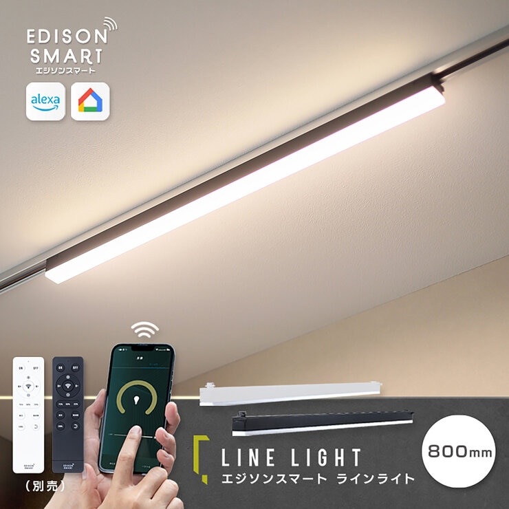 Edison Smart （エジソンスマート）ラインライト 800MM ブラック RST-TL172-800