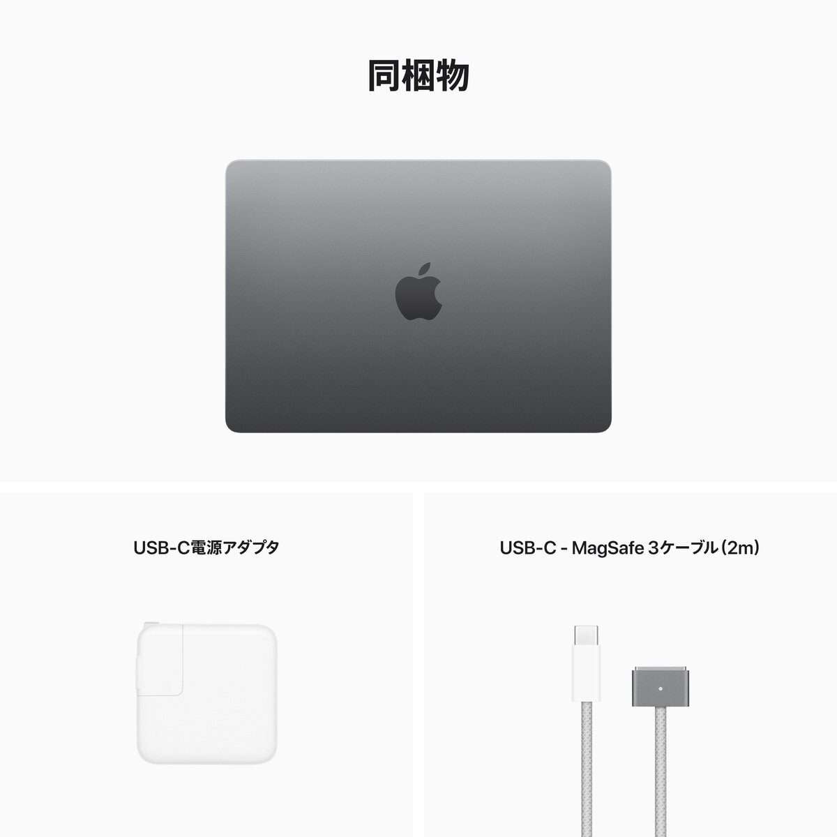 Apple MacBook Air 13インチ 8コアCPU&10コアGPU/Apple M2チップ/8GBメモリ/512GB SSD/スペースグレイ