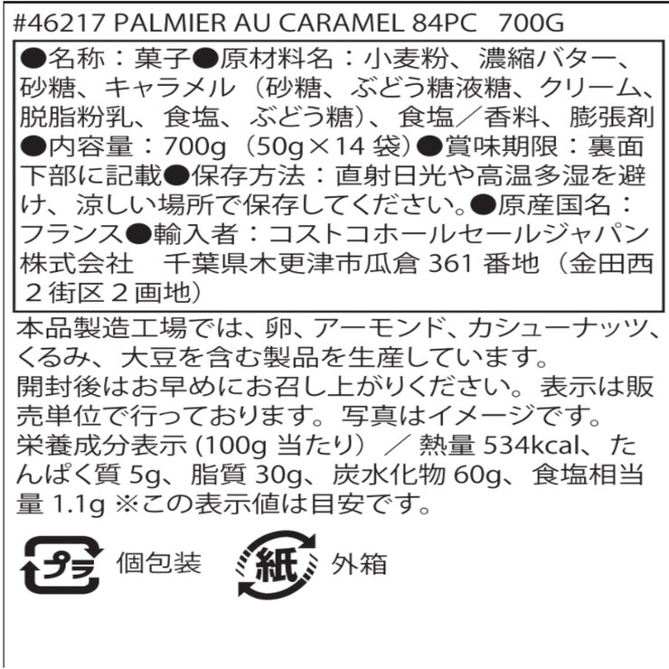 STMICHELパルミエキャラメル 84PC STMICHELパルミエキャラメル 84PC