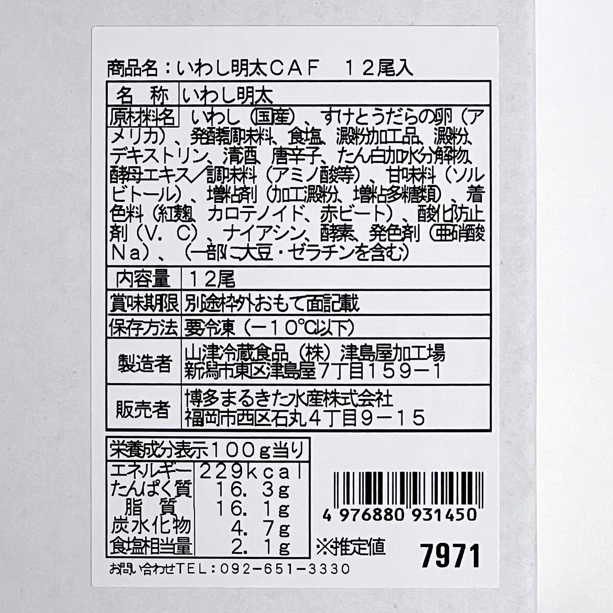 【冷凍】博多あごおとし いわし明太 １２尾