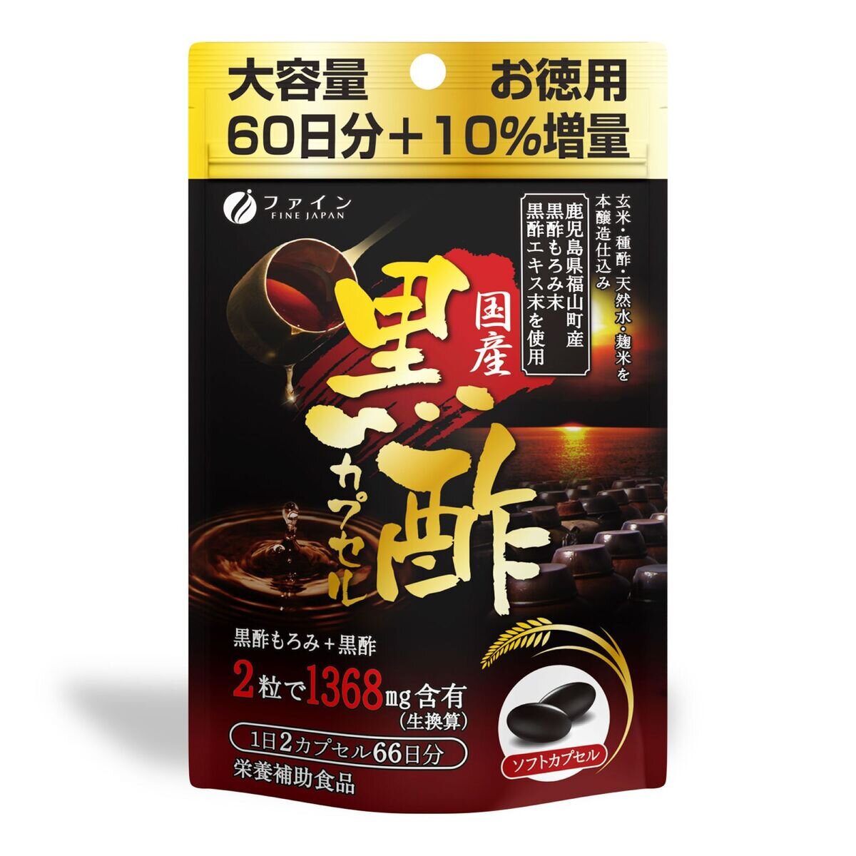 国産黒酢カプセル 66日分
