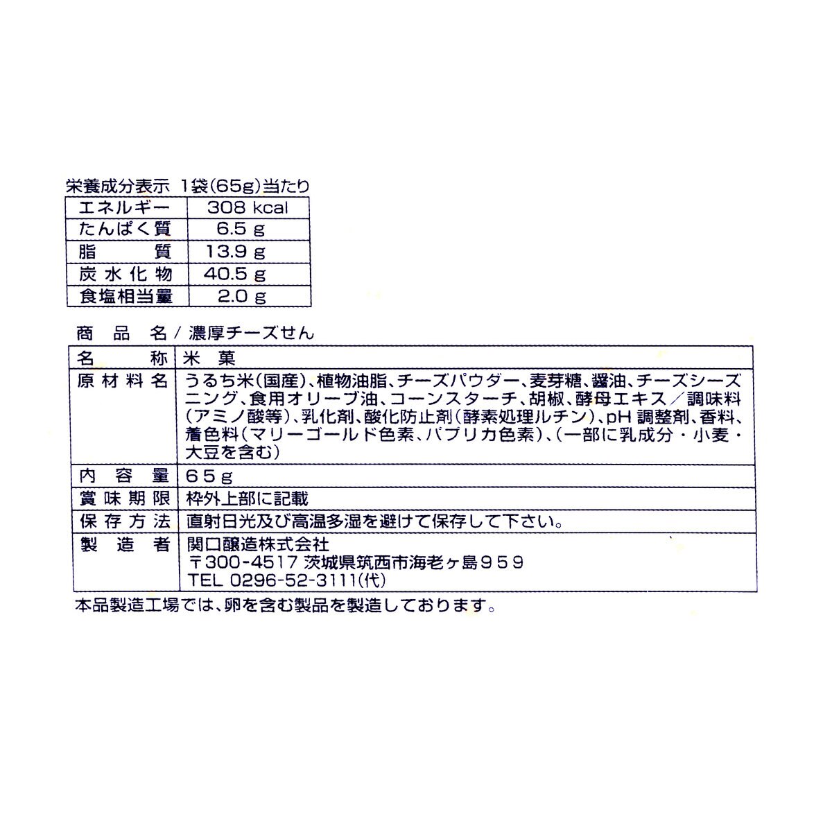 関口醸造 濃厚チーズせん こがし醤油味 65g x 12袋