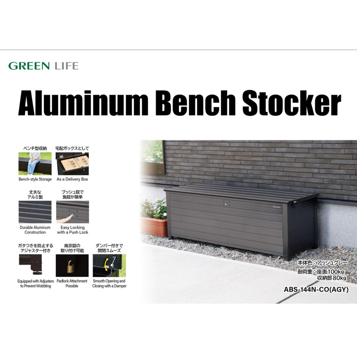 グリーンライフ アルミ ベンチストッカー 144 ABS-144NP-CO (AGY