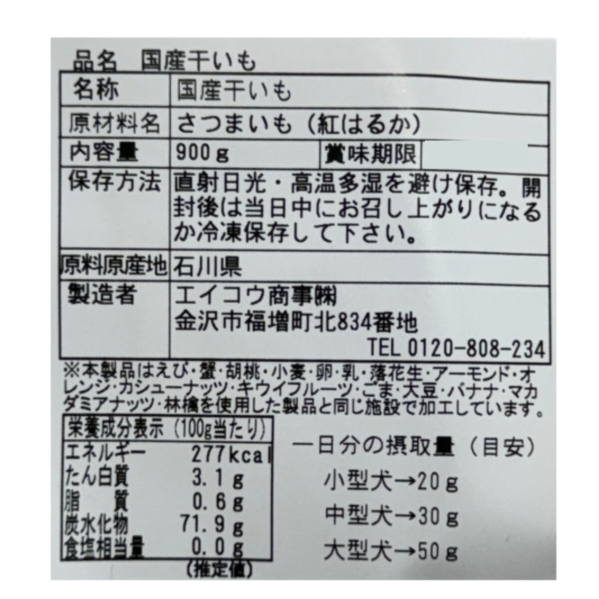 犬用 金沢産干し芋 900g