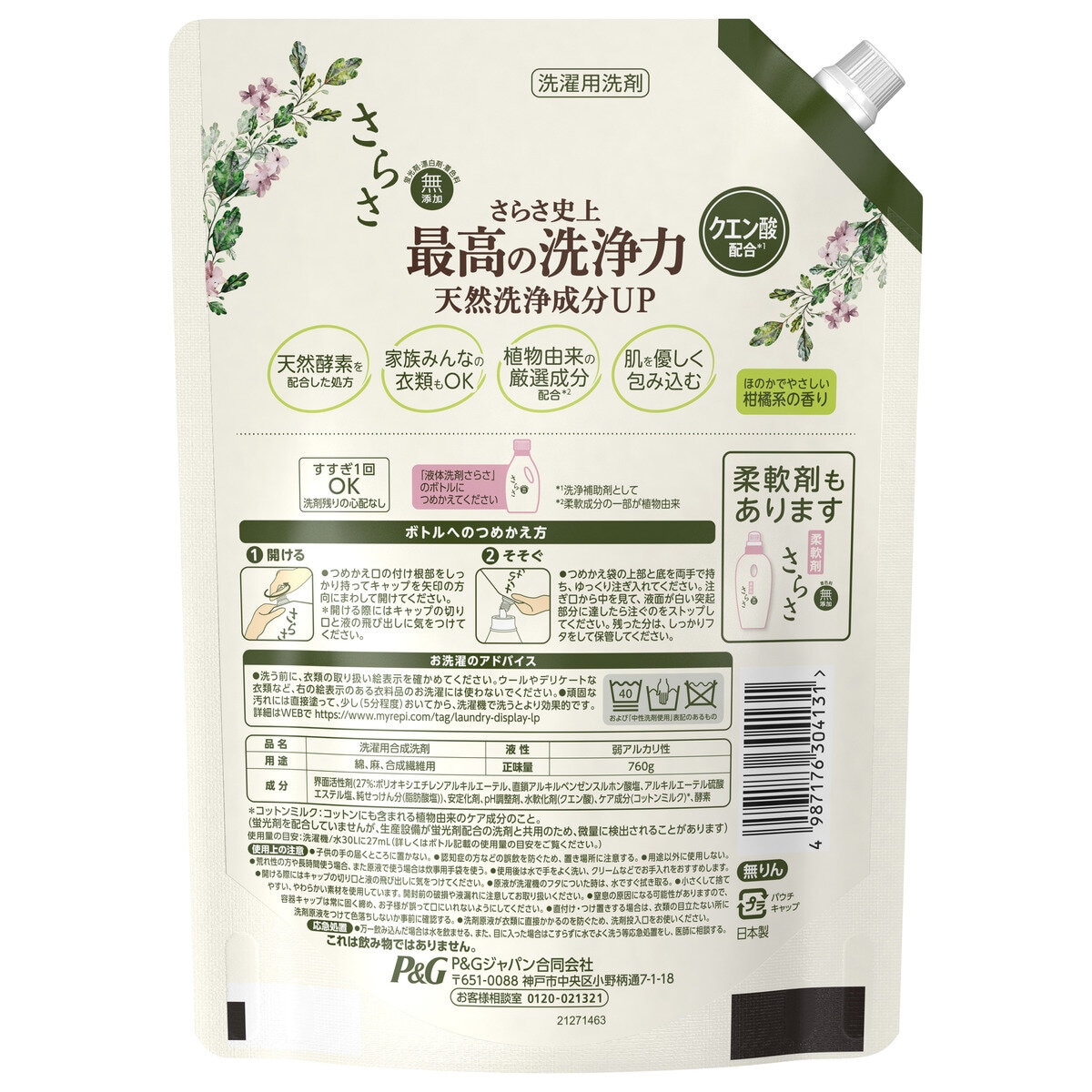 さらさ衣料用洗剤 760ml x 8パック