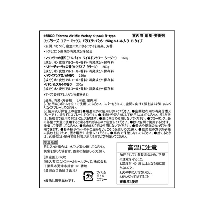 ファブリーズエアー ミックス エアースプレー 250g x 4本 バラエティパック B ファブリーズエアー ミックス エアースプレー 250g x 4本 バラエティパック B