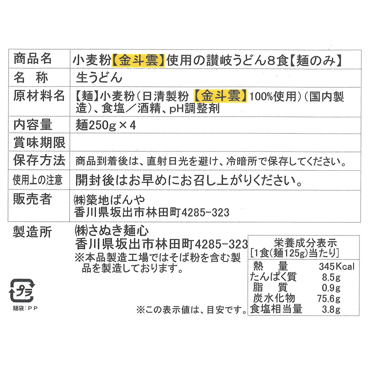 築地ばんや 金斗雲さぬき生うどん 250g x 4 (8～10食分)