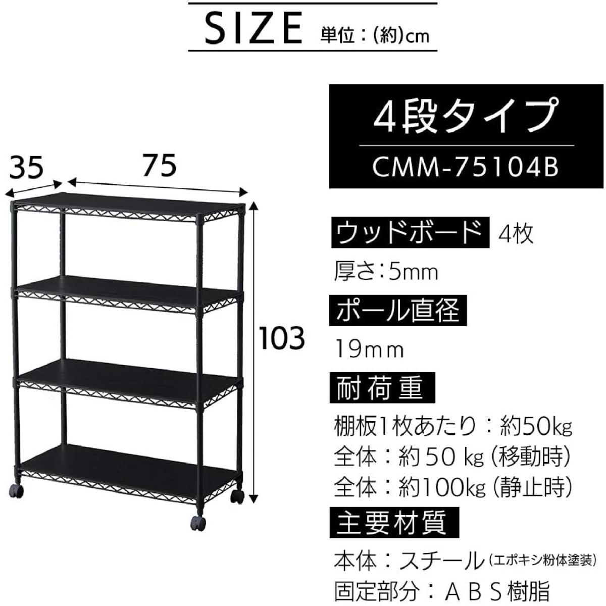 アイリスオーヤマ  カラーメタルラック 4段 ウッドボード付き 幅75cm  CMM-75104B  ブラック 522768