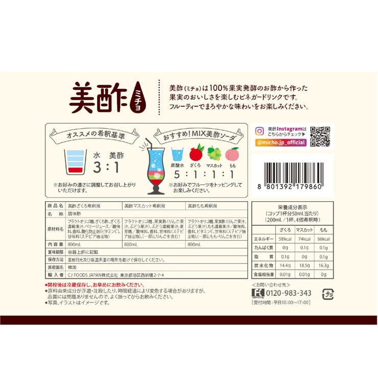 美酢 (ミチョ) アソートセット 800ml x 3