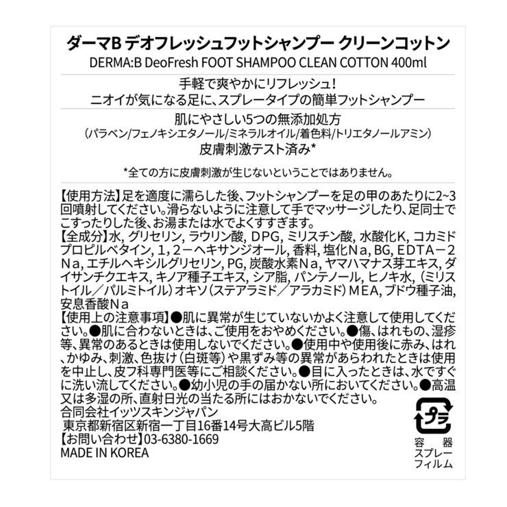 ダーマB デオフレッシュ フットシャンプー 400 mL クリーンコットン ダーマB デオフレッシュ フットシャンプー 400 mL クリーンコットン