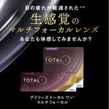 【処方指示書の提出が必要です】デイリーズ トータル ワン® マルチフォーカル 90枚入り (ベースカーブ 8.5)