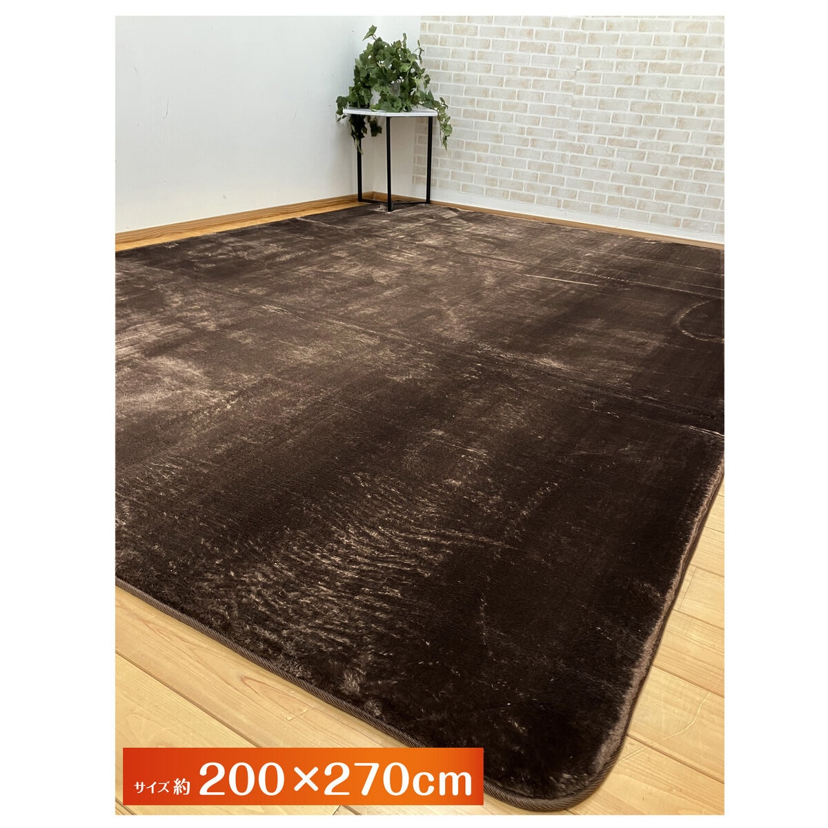 昭和西川 極厚フランネルラグ 200 x 270cm ブラウン
