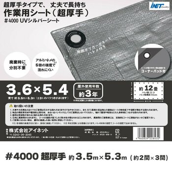 アイネット #4000高耐候性UVシルバーシート 3.6 x 5.4m