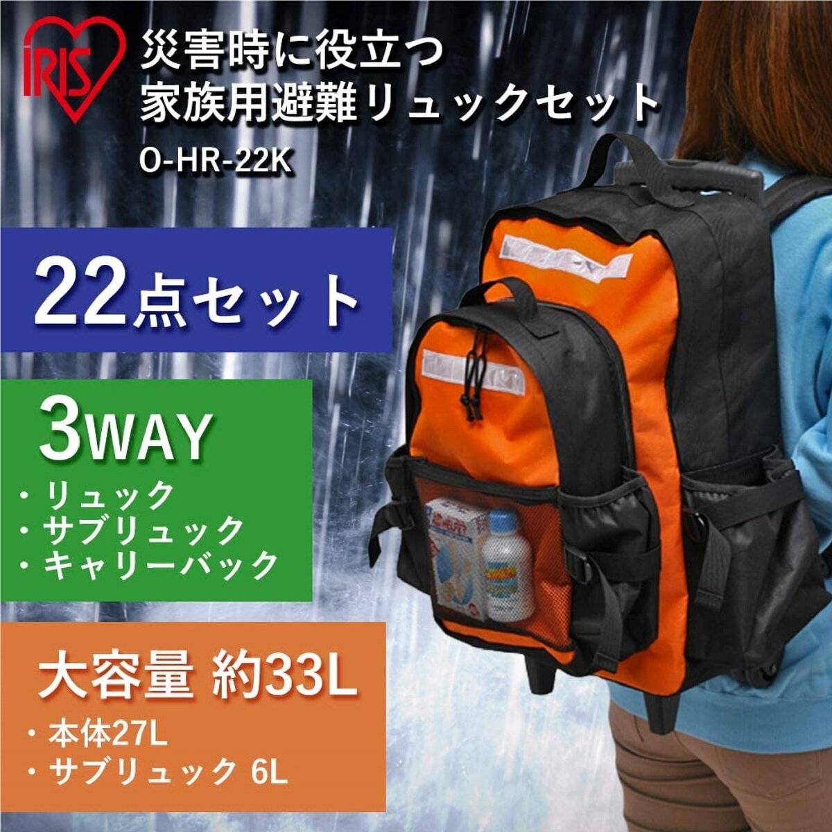 アイリスオーヤマ 避難リュックセット家族用22点 O-HR-22K